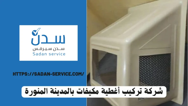 شركة تركيب أغطية مكيفات بالمدينة المنورة 