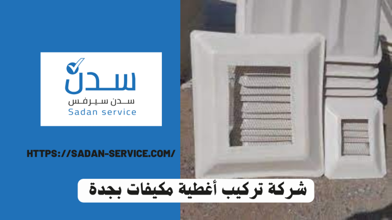شركة تركيب أغطية مكيفات بجدة 