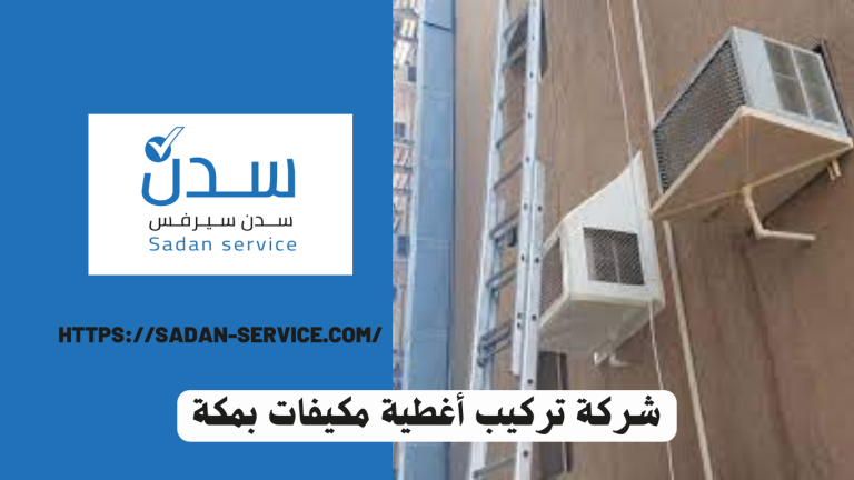 شركة تركيب أغطية مكيفات بمكة