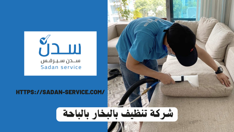 شركة تنظيف بالبخار بالباحة
