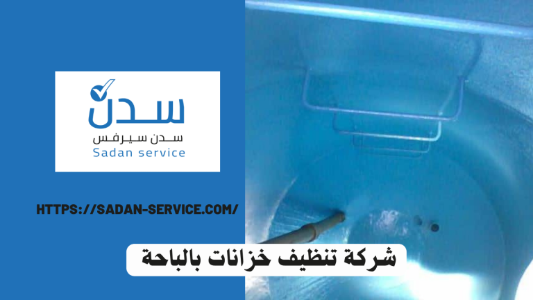 شركة تنظيف خزانات بالباحة 