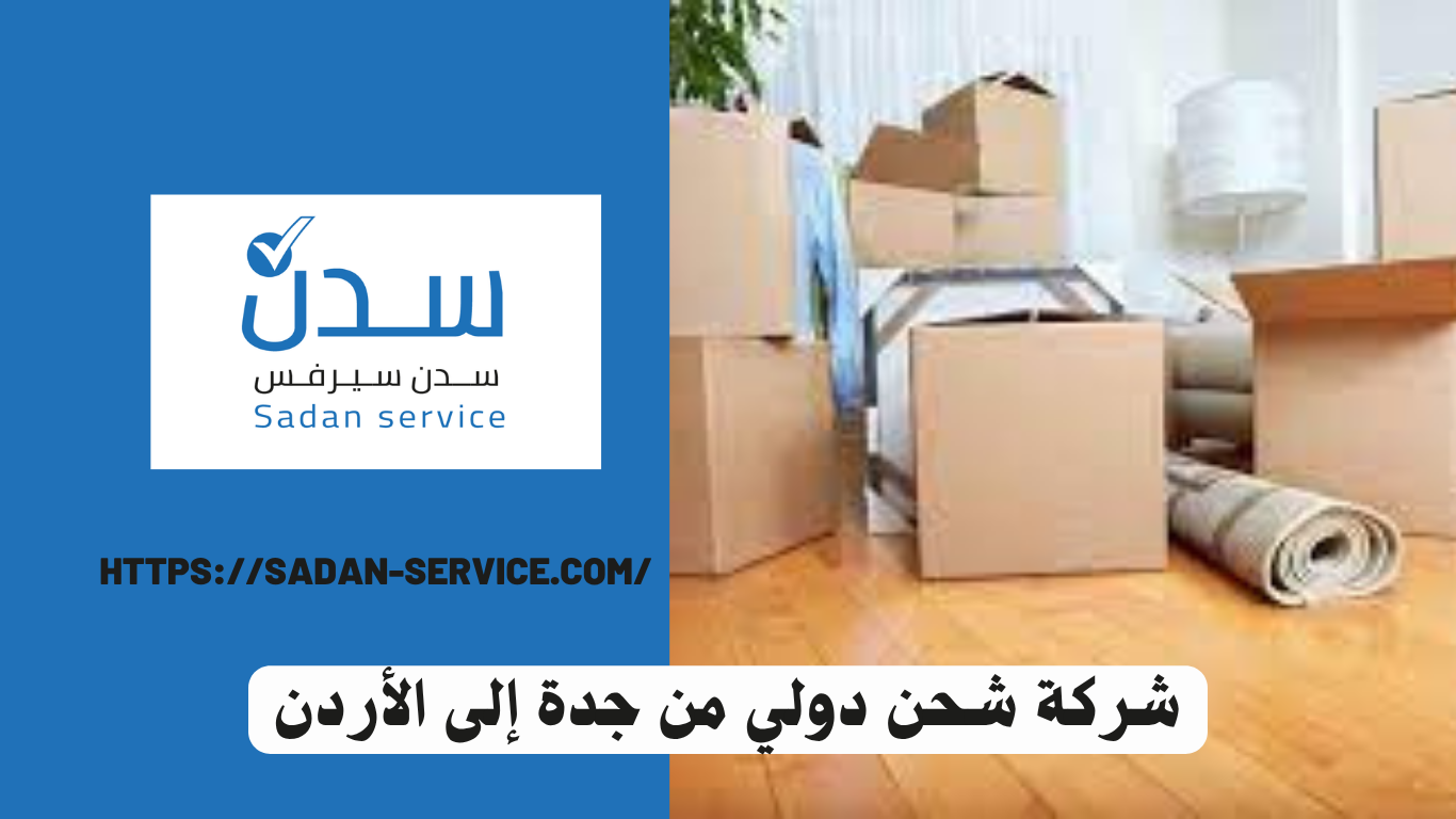شركة شحن دولي من جدة إلى الأردن