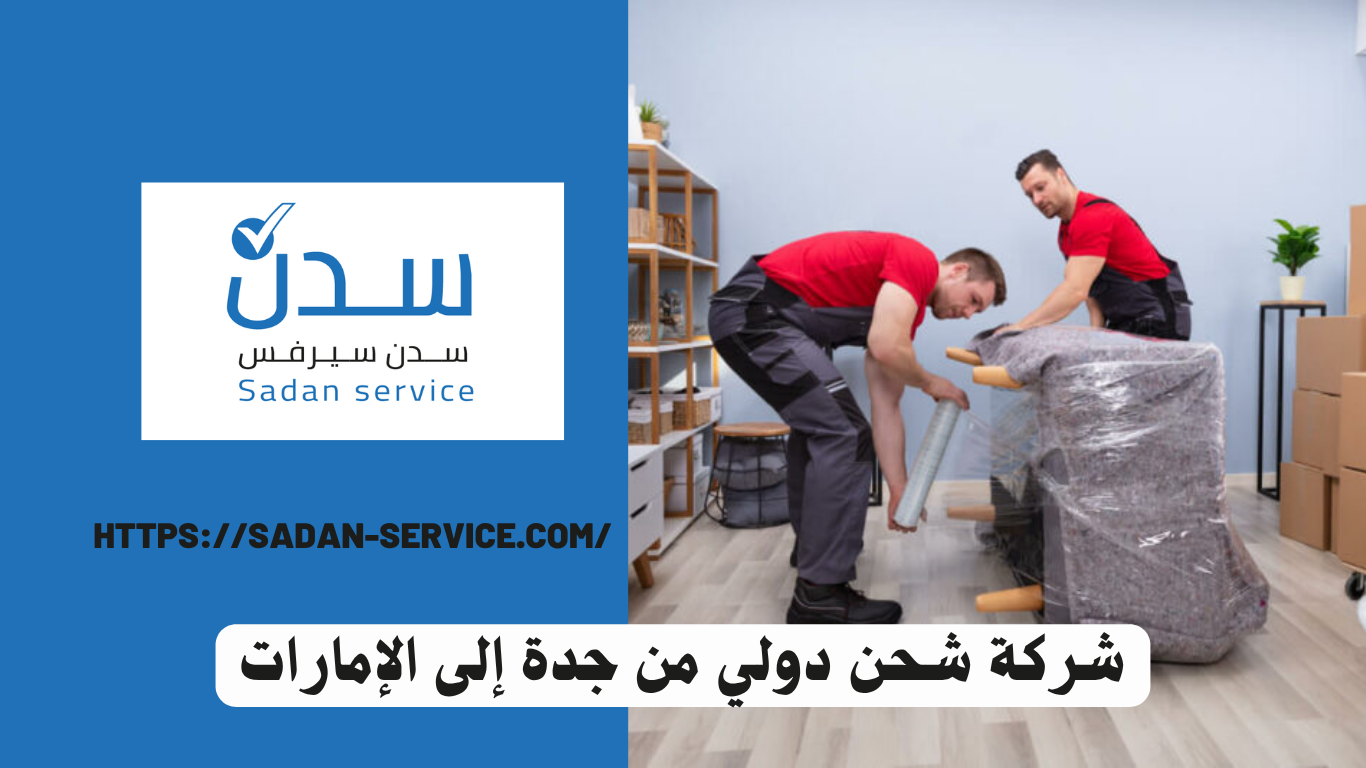 شركة شحن دولي من جدة إلى الإمارات