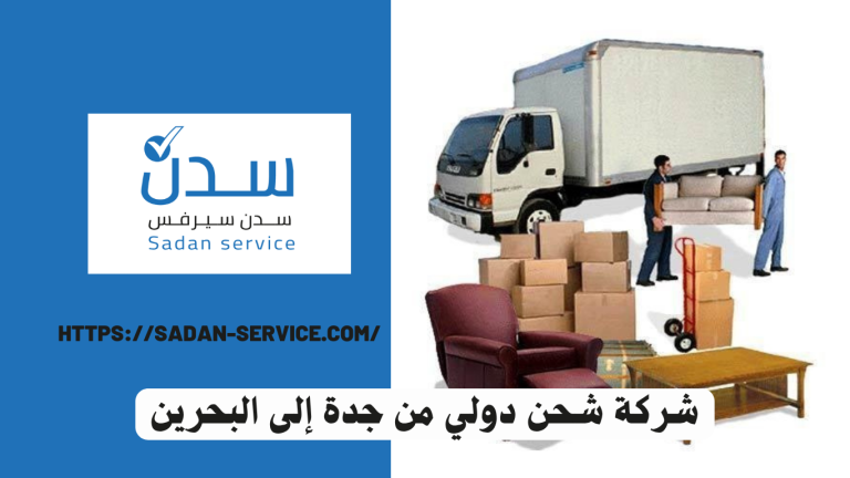 شركة شحن دولي من جدة إلى البحرين 