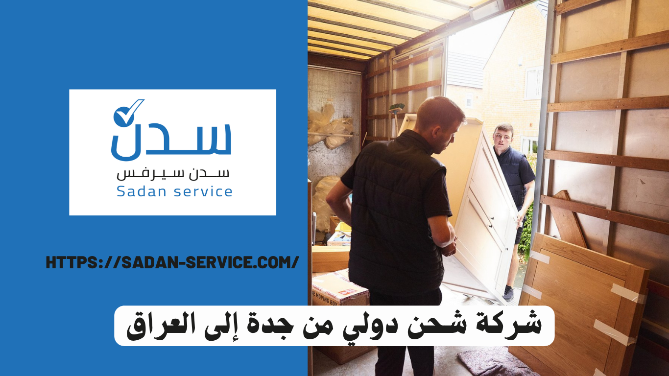 شركة شحن دولي من جدة إلى العراق