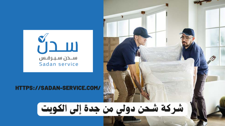 شركة شحن دولي من جدة إلى الكويت 