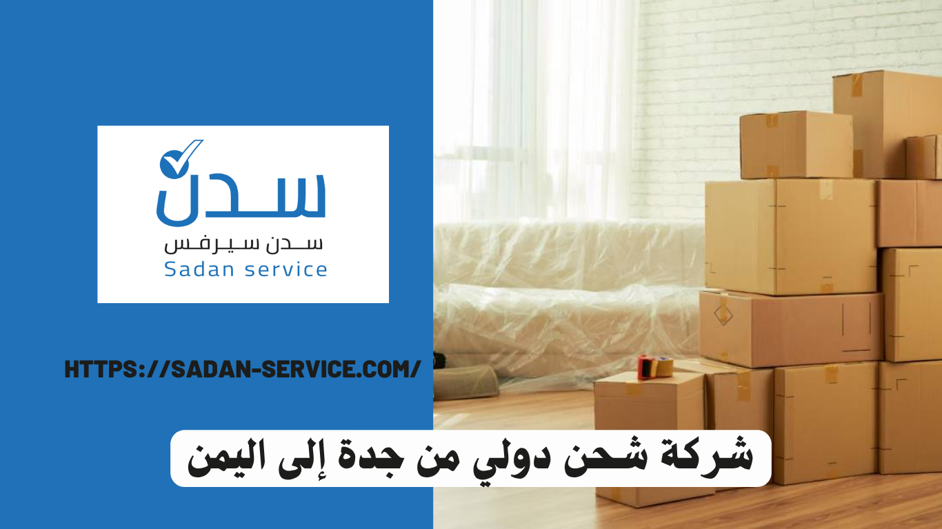 شركة شحن دولي من جدة إلى اليمن