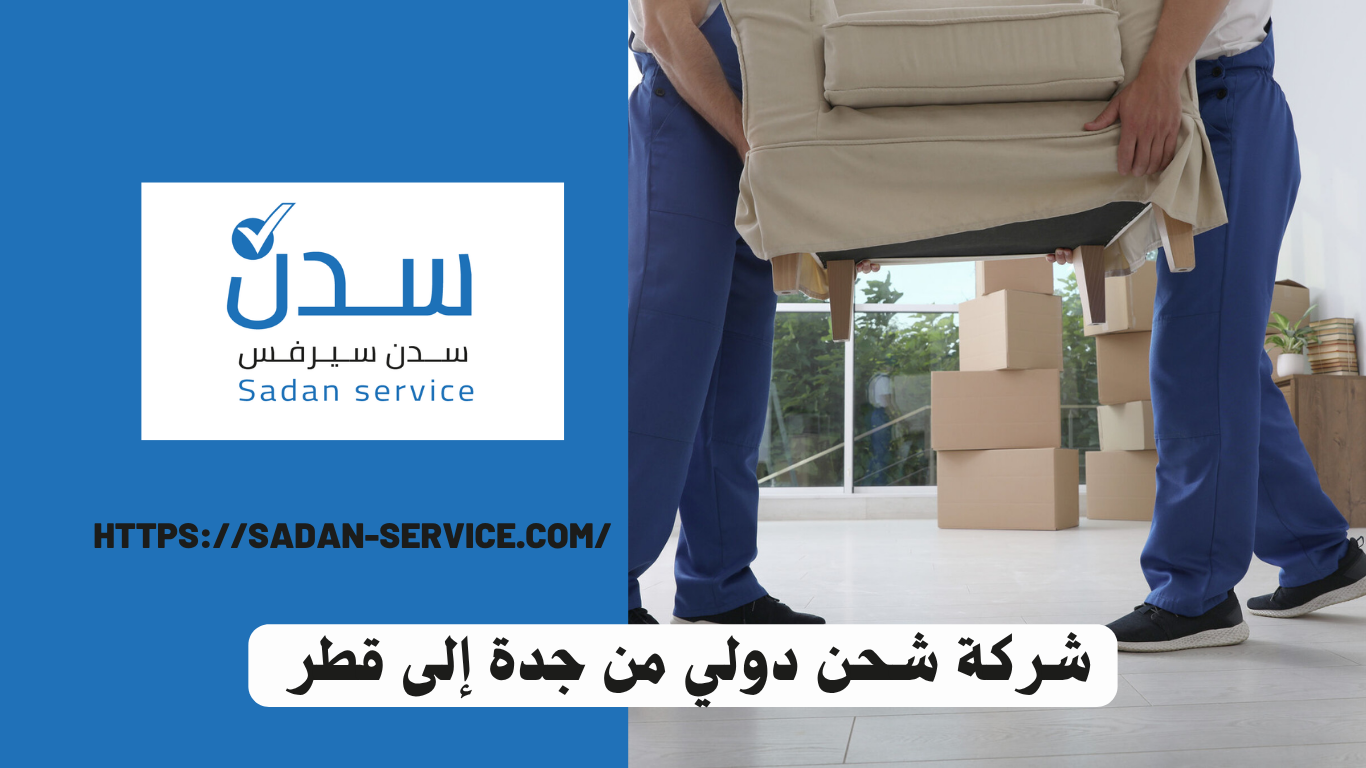 شركة شحن دولي من جدة إلى قطر