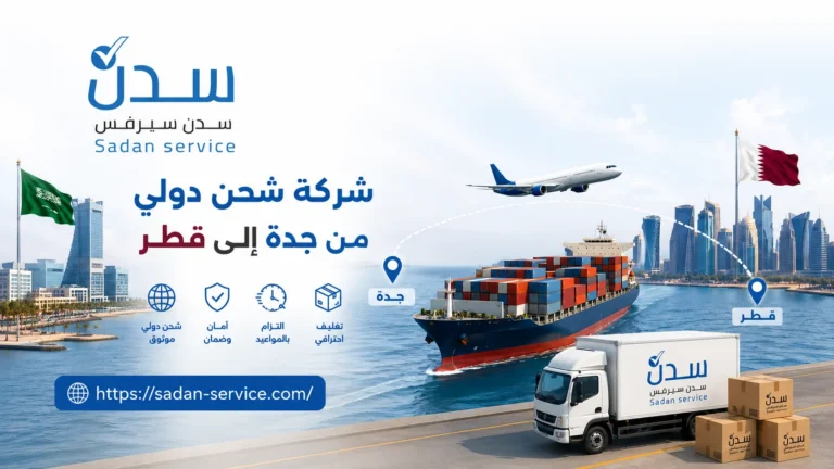 شركة شحن دولي من جدة إلى قطر 