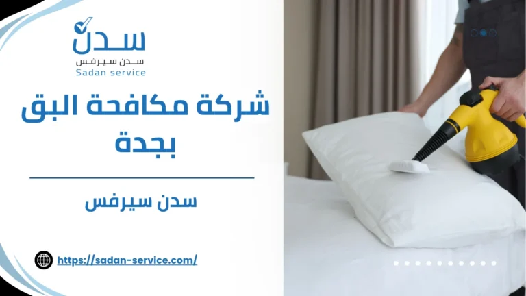 شركة مكافحة البق بجدة