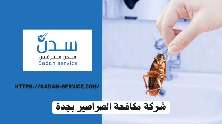 شركة مكافحة الصراصير بجدة
