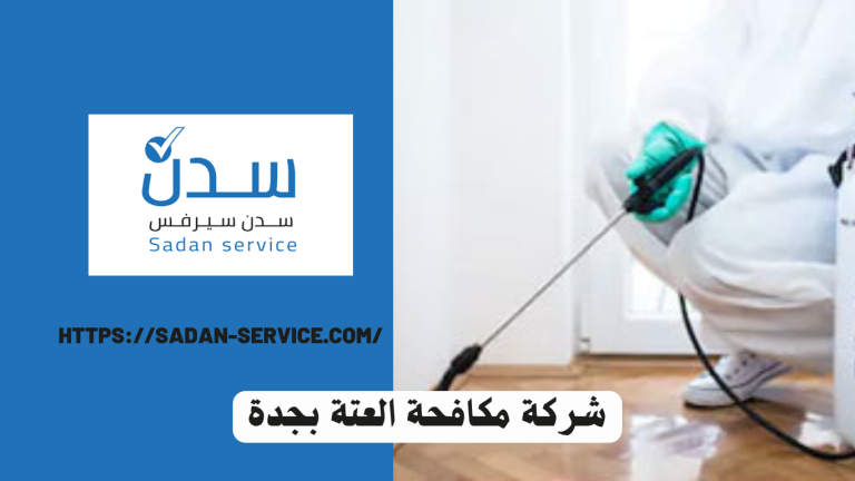 شركة مكافحة العتة بجدة 