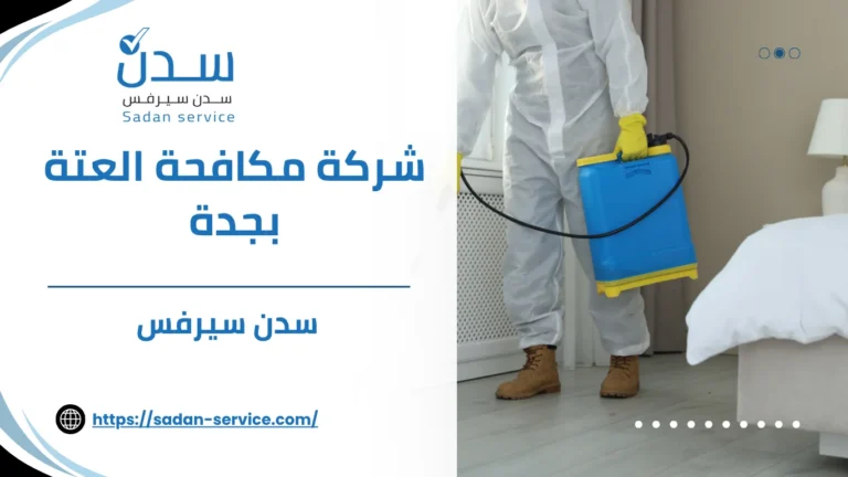 شركة مكافحة العتة بجدة