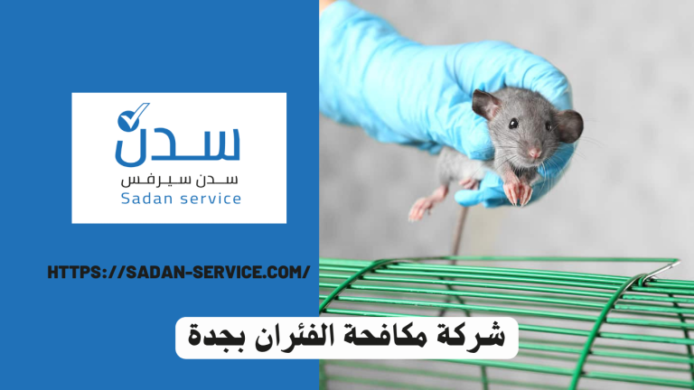 شركة مكافحة الفئران بجدة 