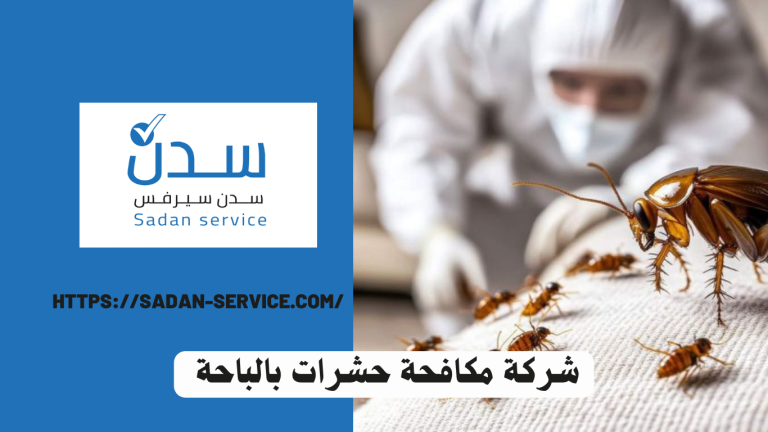 شركة مكافحة حشرات بالباحة