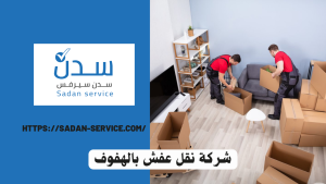 شركة نقل عفش بالهفوف