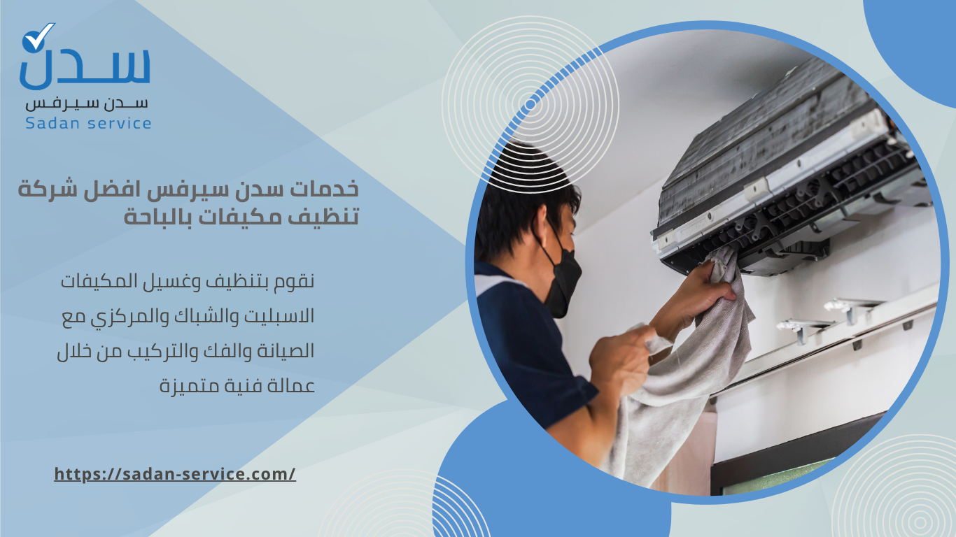 شركة تنظيف مكيفات بالباحة