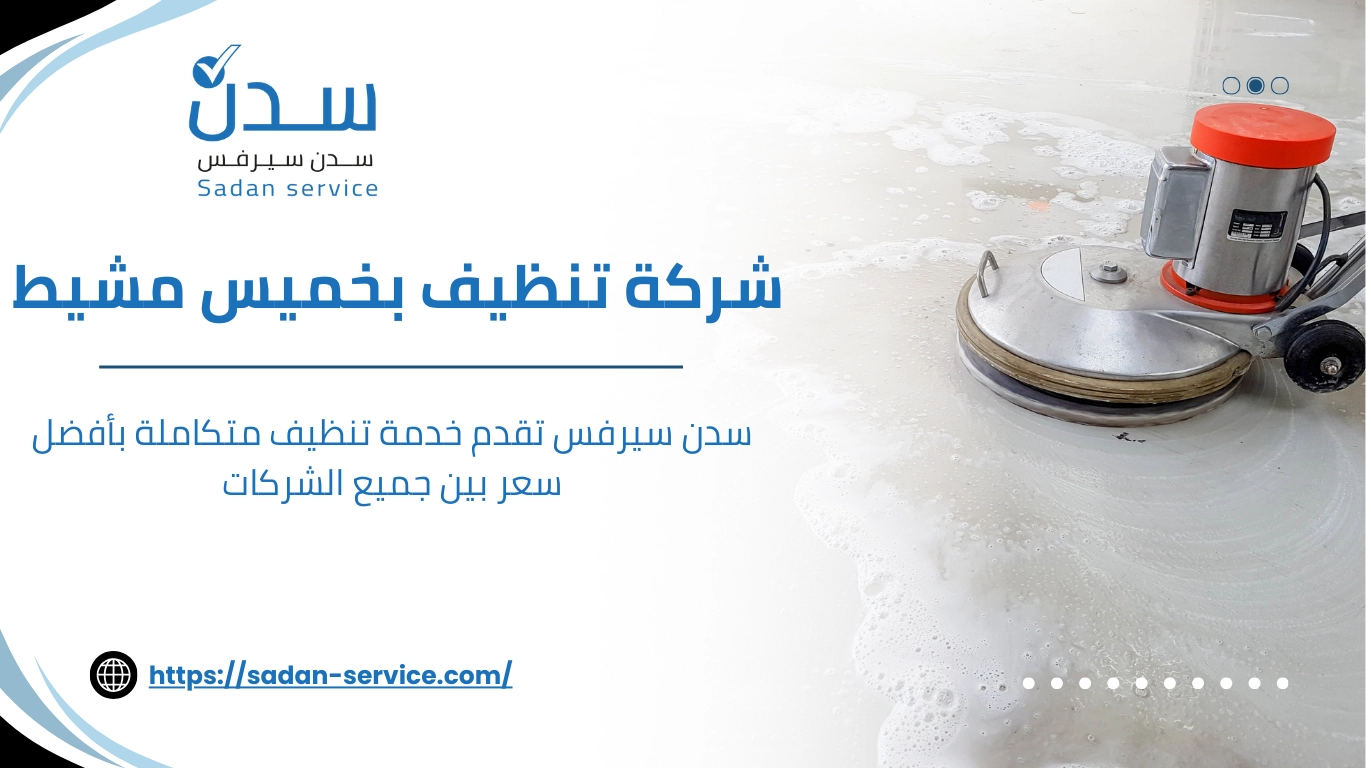 شركة تنظيف بخميس مشيط