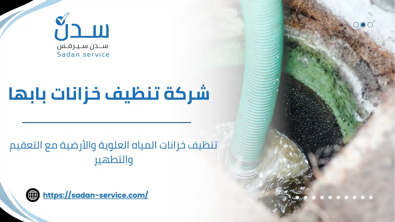 شركة تنظيف خزانات بابها