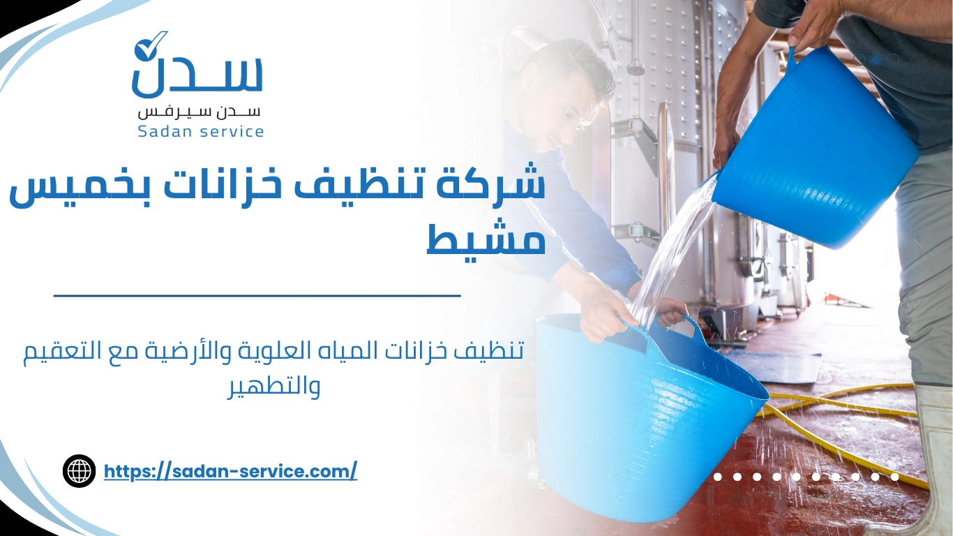 شركة تنظيف خزانات بخميس مشيط