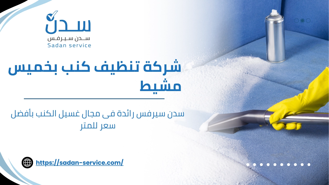 شركة تنظيف كنب بخميس مشيط