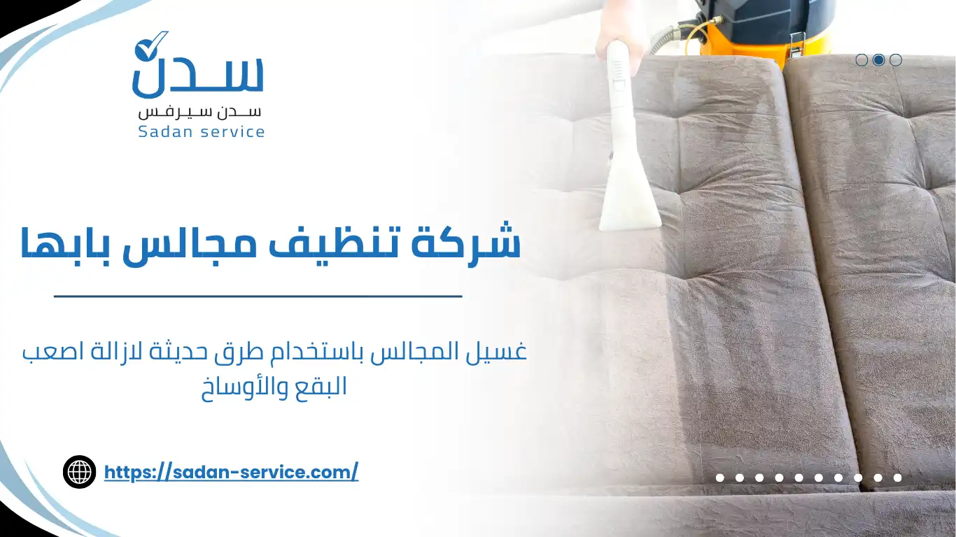 شركة تنظيف مجالس بابها