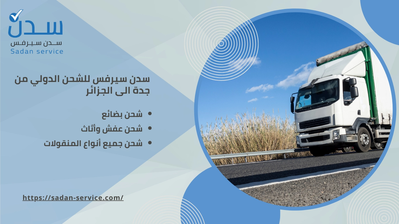 شركة شحن دولي من جدة إلى الجزائر
