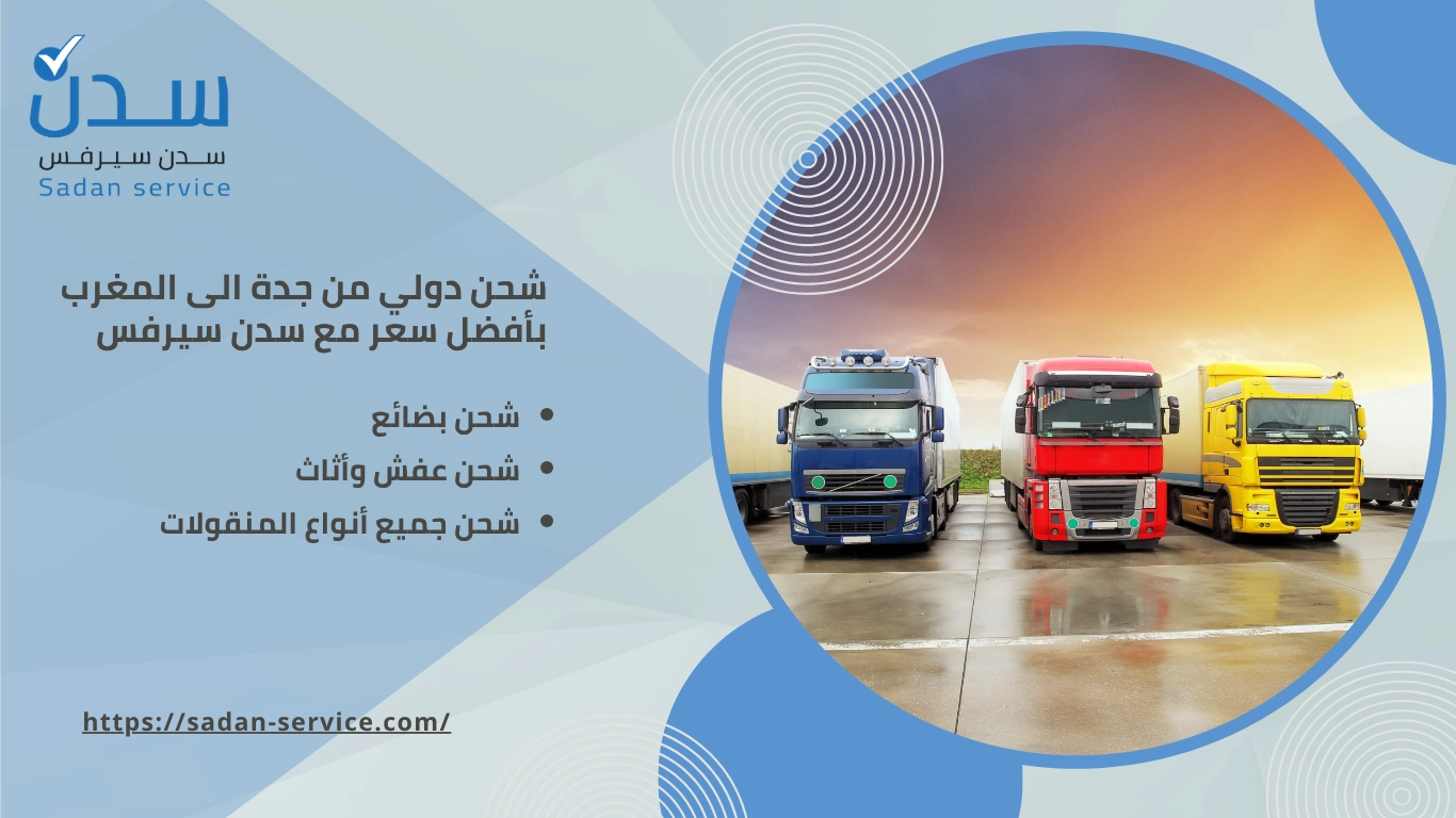 شركة شحن دولي من جدة إلى المغرب