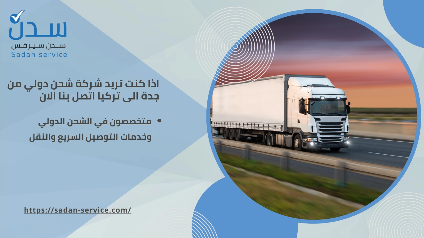 شركة شحن دولي من جدة إلى تركيا 