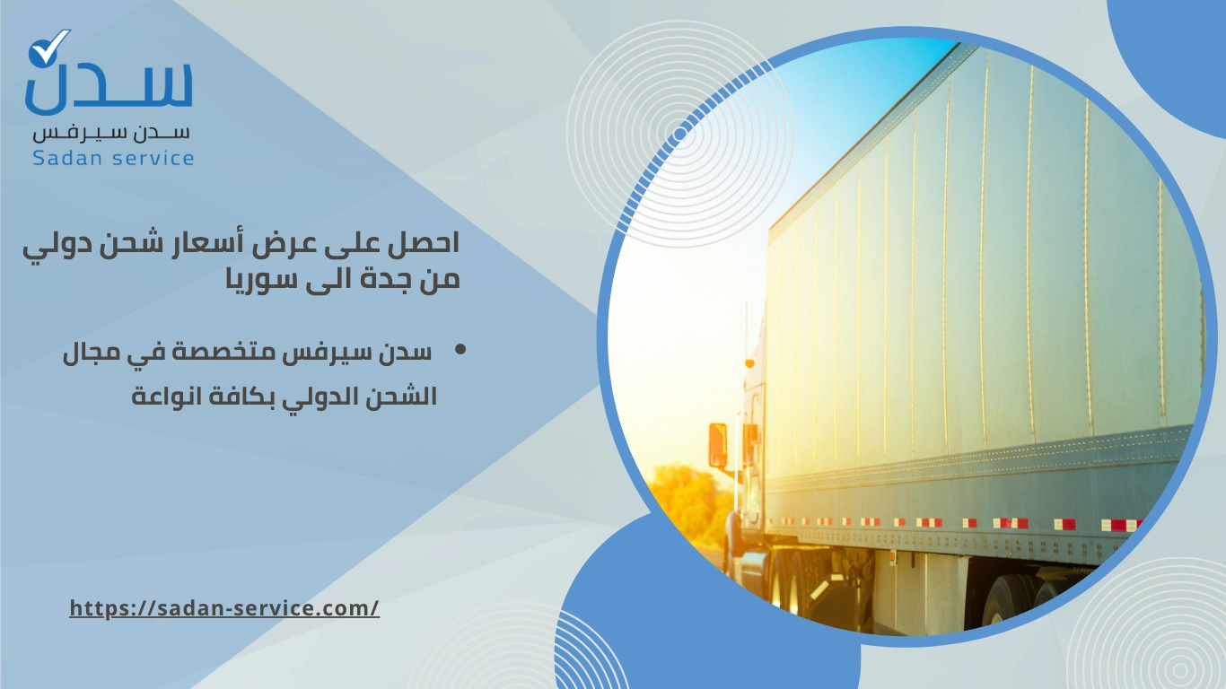 شركة شحن دولي من جدة إلى سوريا 
