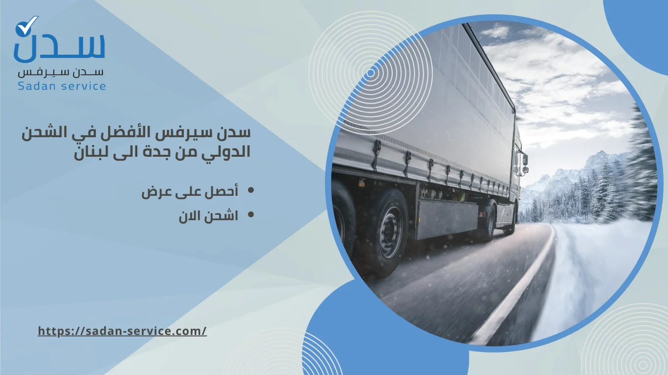 شركة شحن دولي من جدة إلى لبنان 