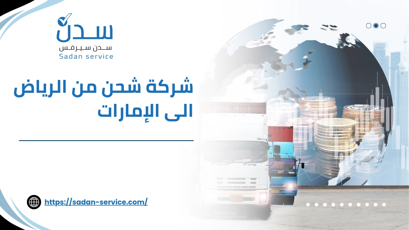 شركة شحن من الرياض الى الإمارات  