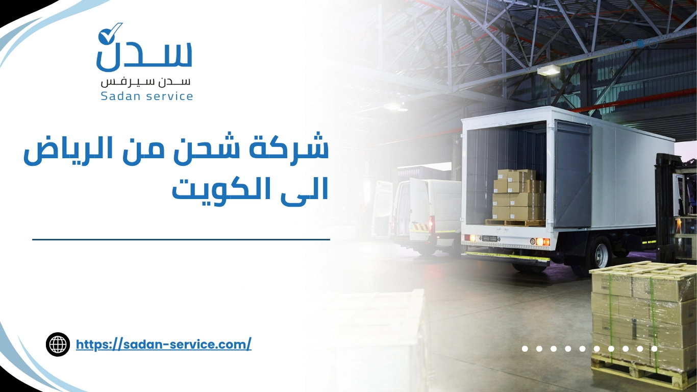شركة شحن من الرياض الى الكويت