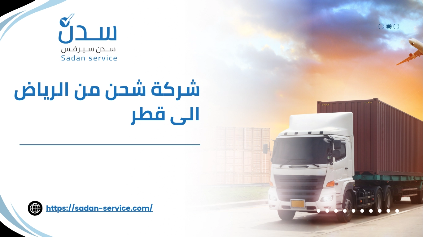 شركة شحن من الرياض الى قطر