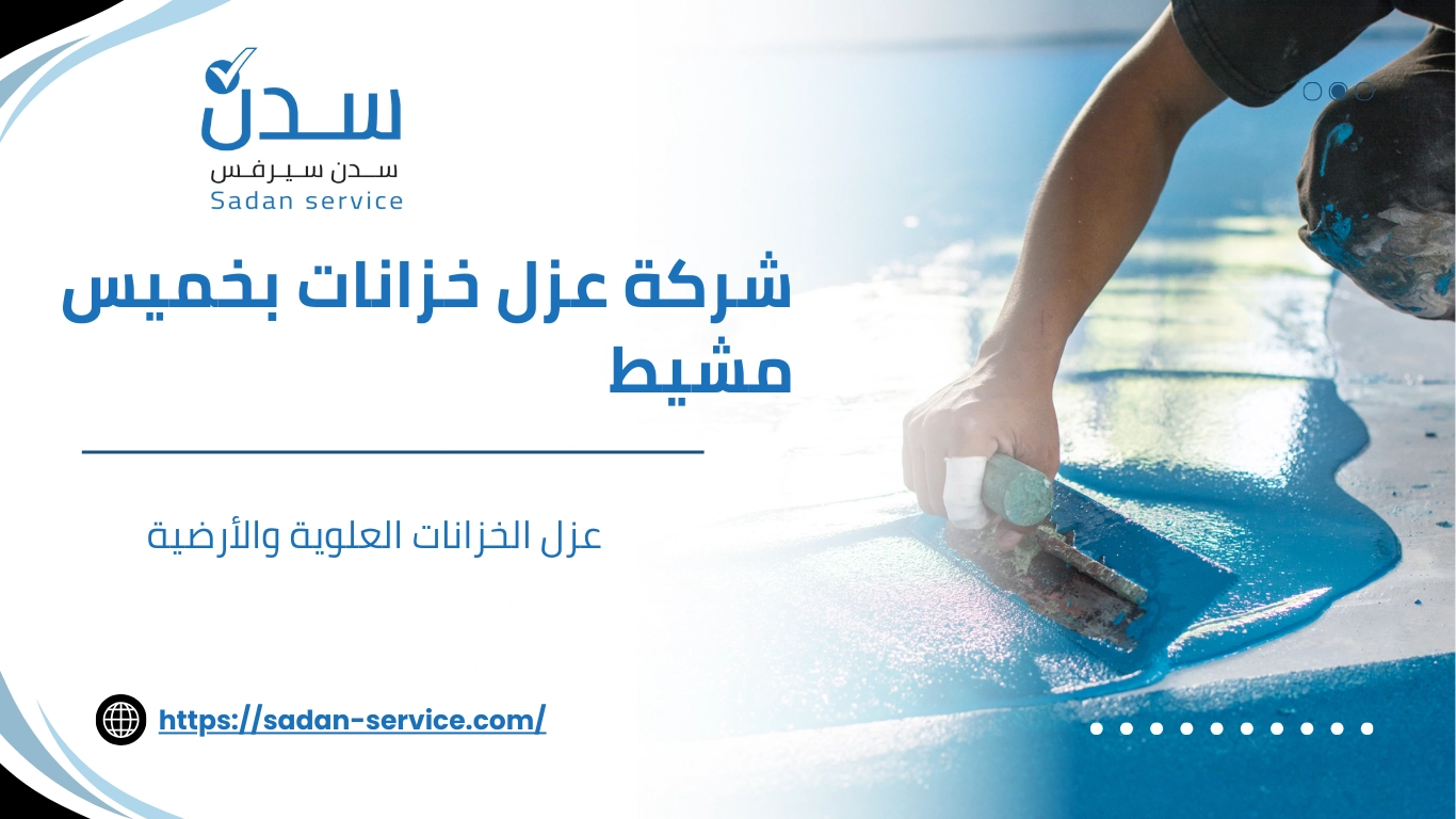 شركة عزل خزانات بخميس مشيط