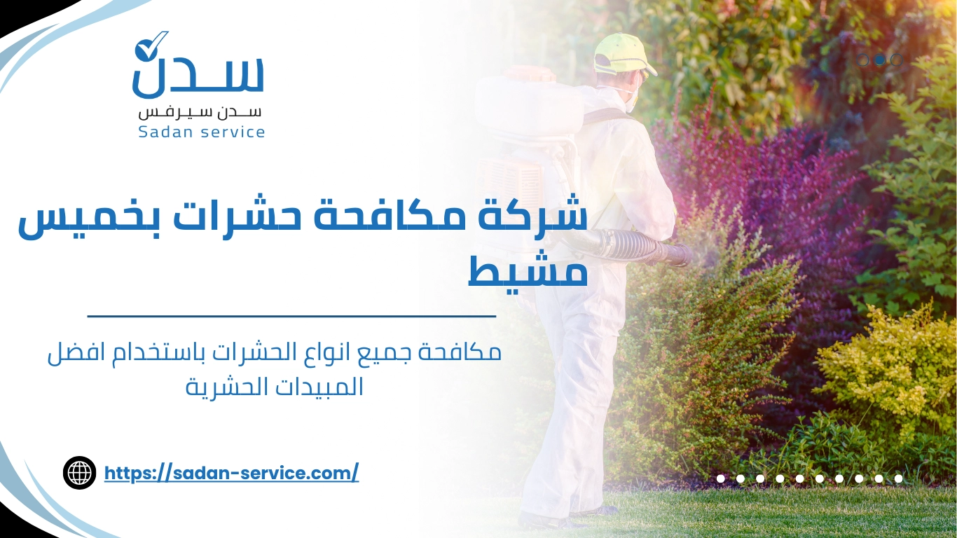 شركة مكافحة حشرات بخميس مشيط
