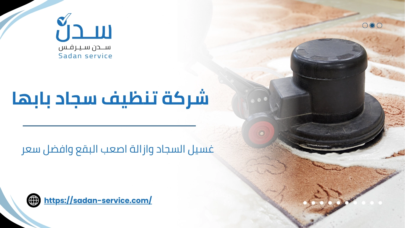 شركة تنظيف سجاد بابها