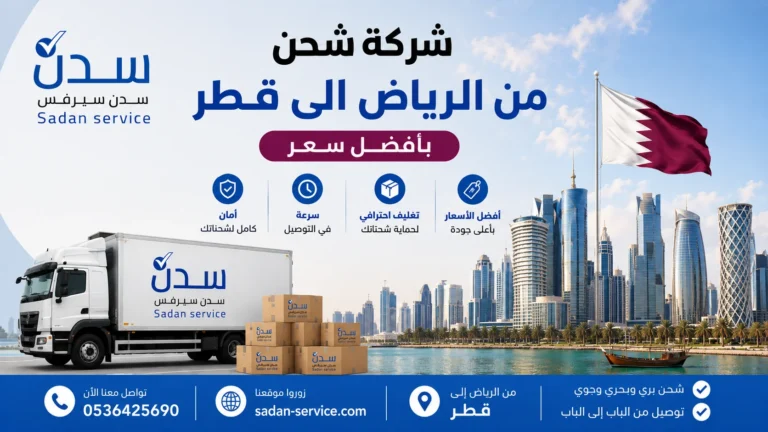 شركة شحن من الرياض الى قطر سدن سيرفس