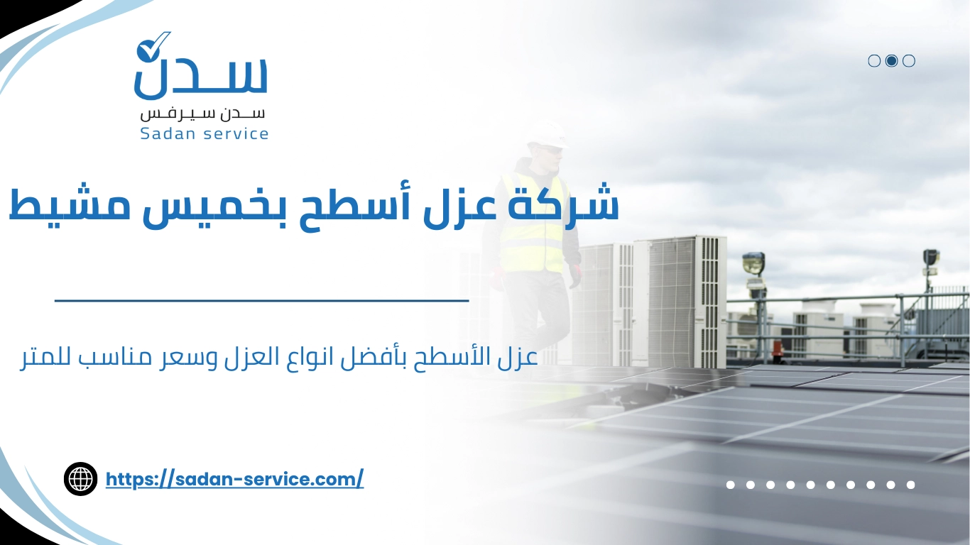 شركة عزل أسطح بخميس مشيط