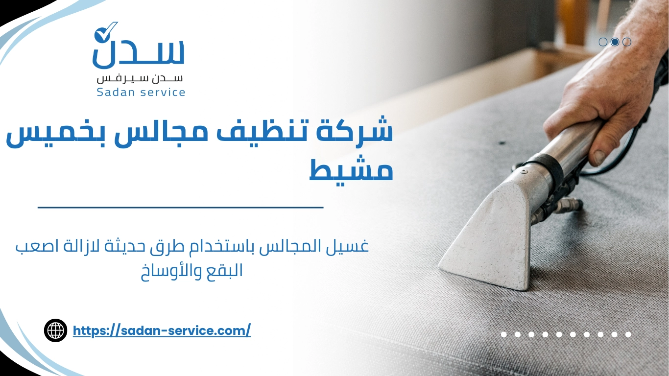 شركة تنظيف مجالس بخميس مشيط