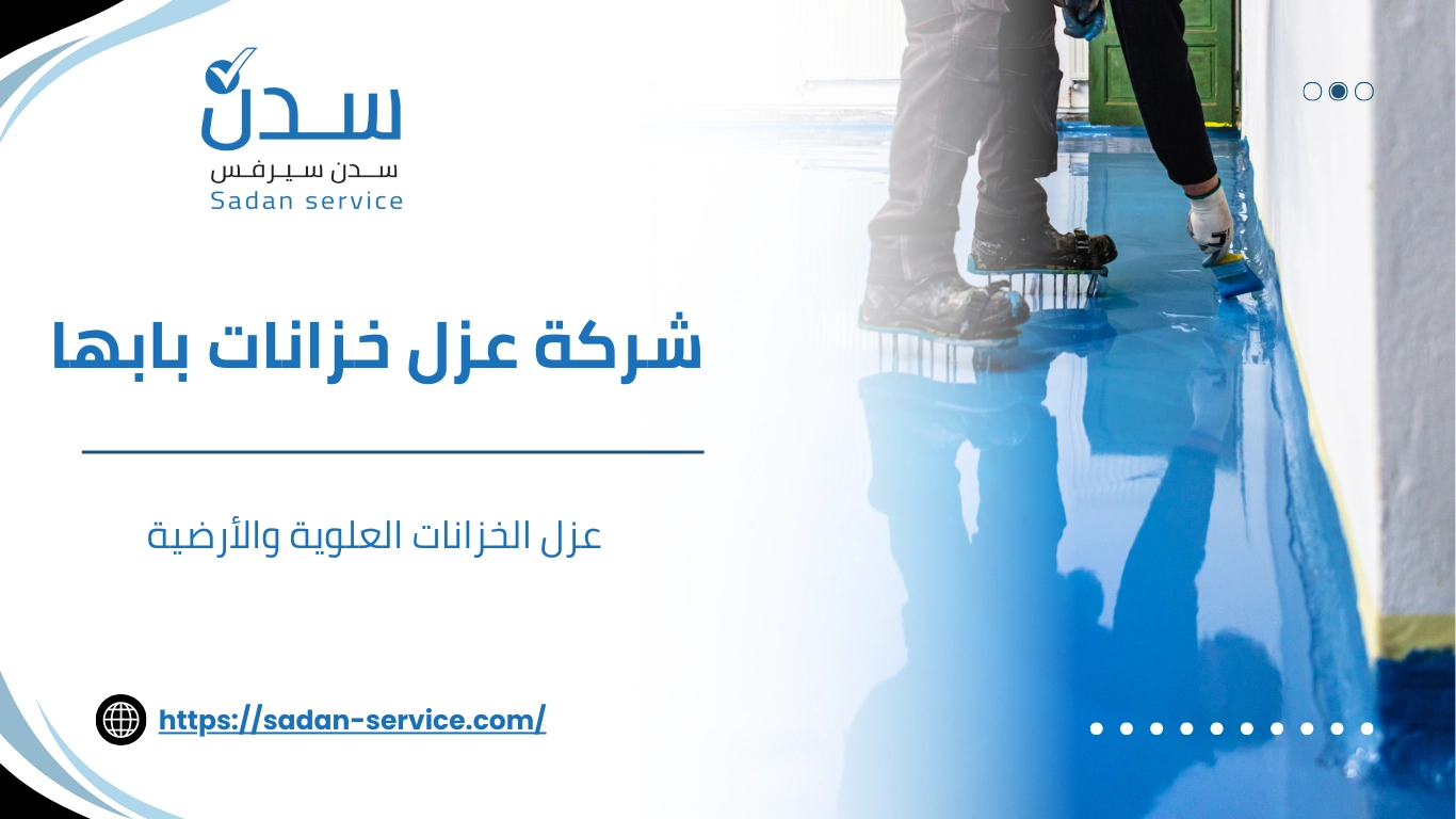 شركة عزل خزانات بابها