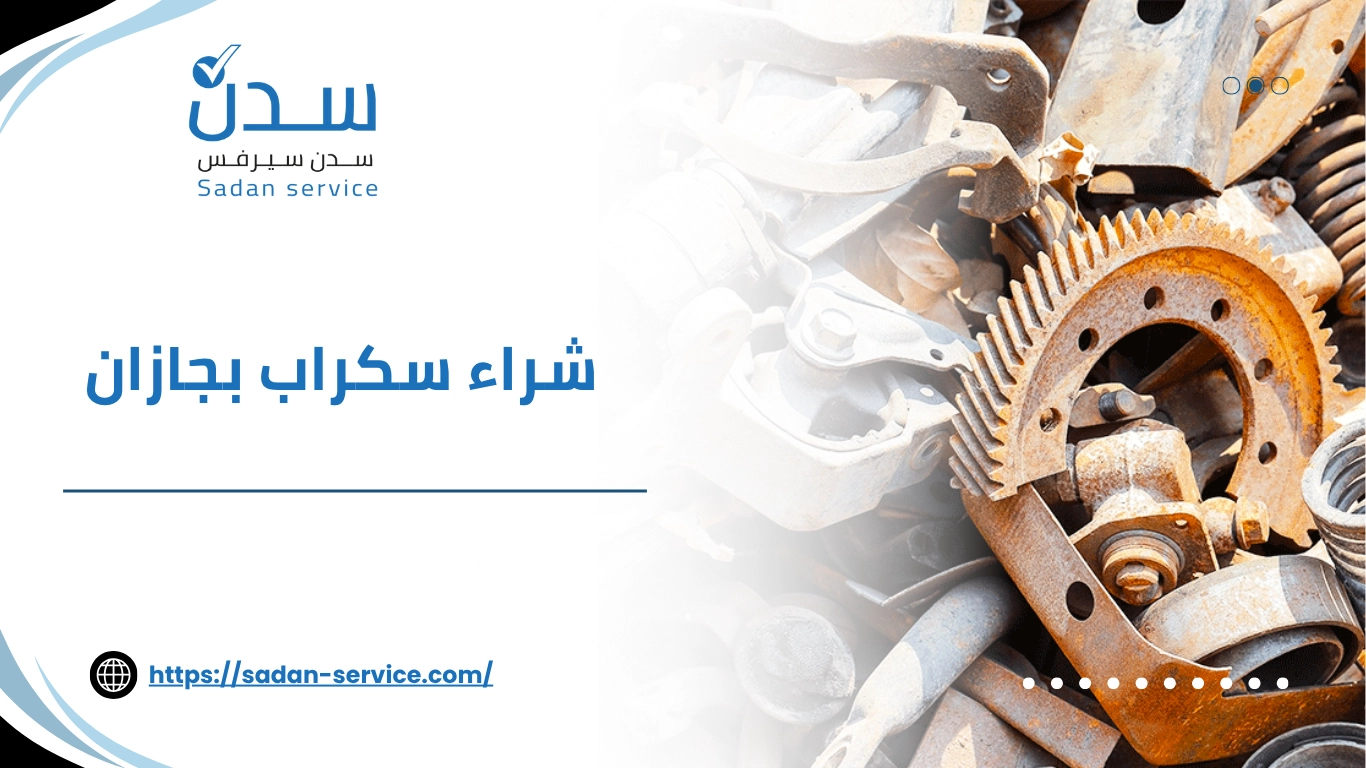 شراء سكراب بجازان