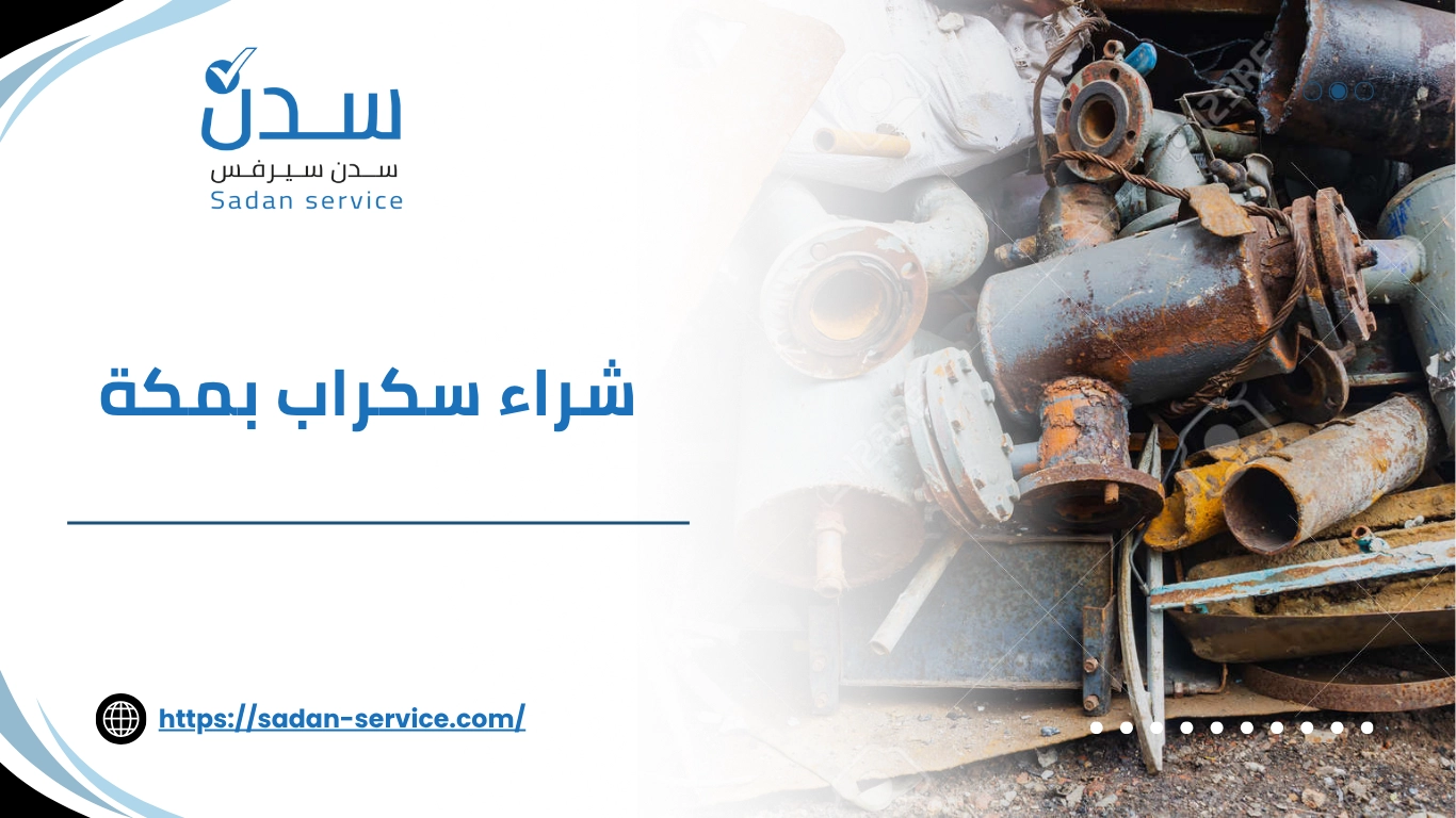 شراء سكراب بمكة