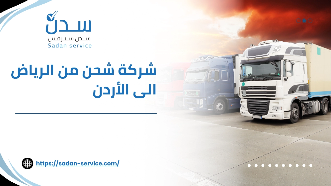 شركة شحن من الرياض الى الأردن