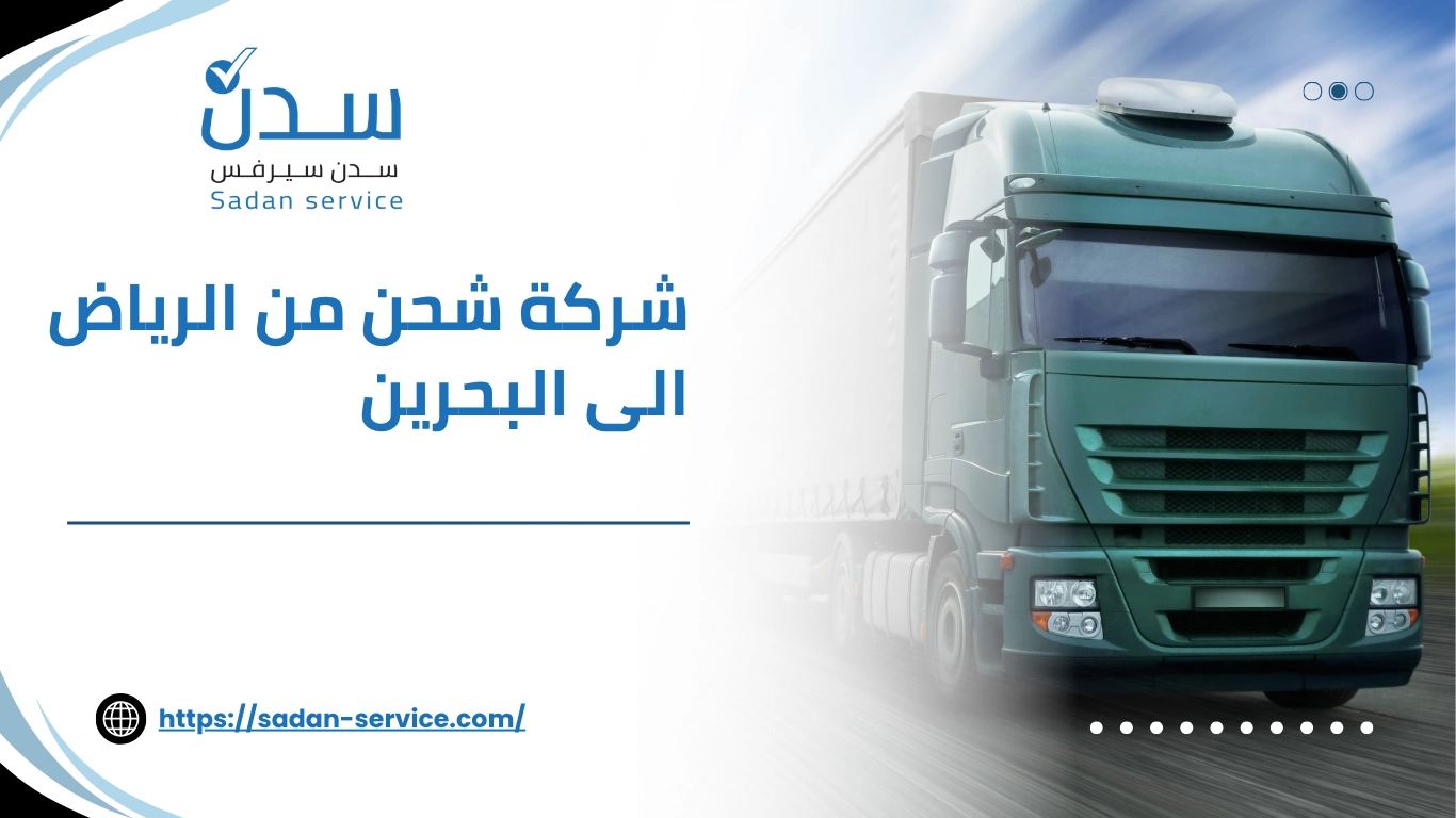 شركة شحن من الرياض الى البحرين
