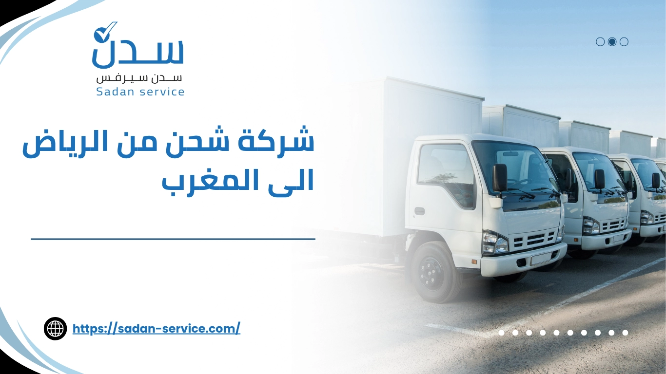 شركة شحن من الرياض الى المغرب