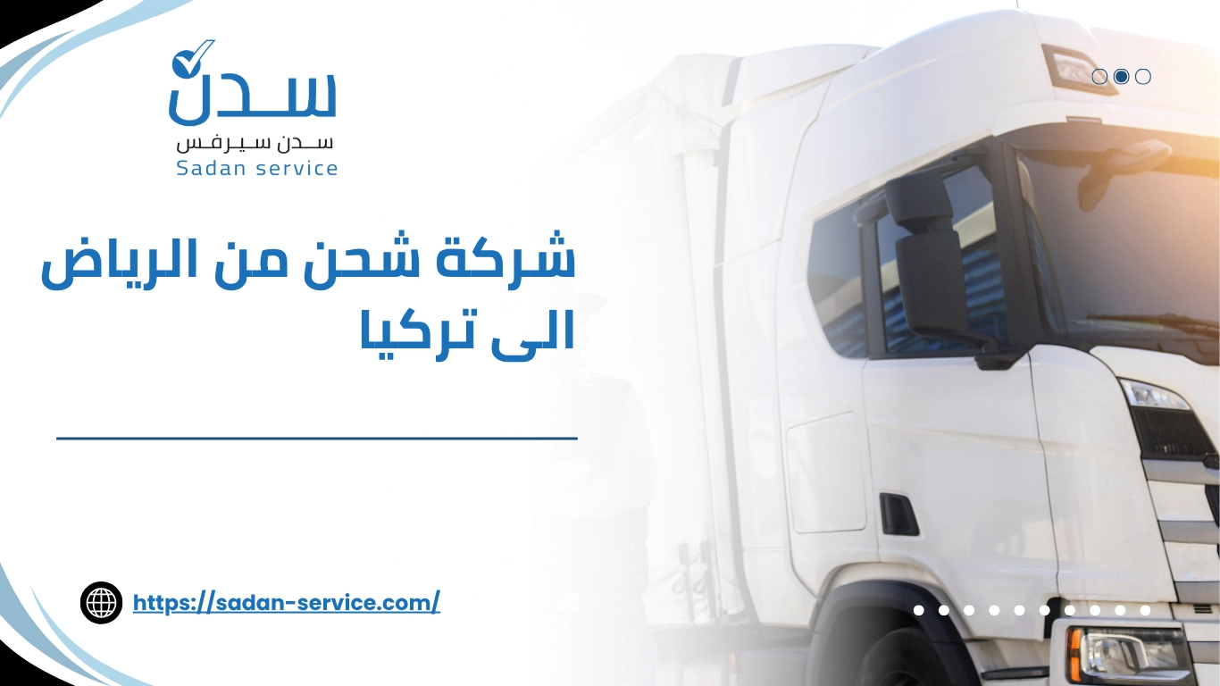 شركة شحن من الرياض الى تركيا