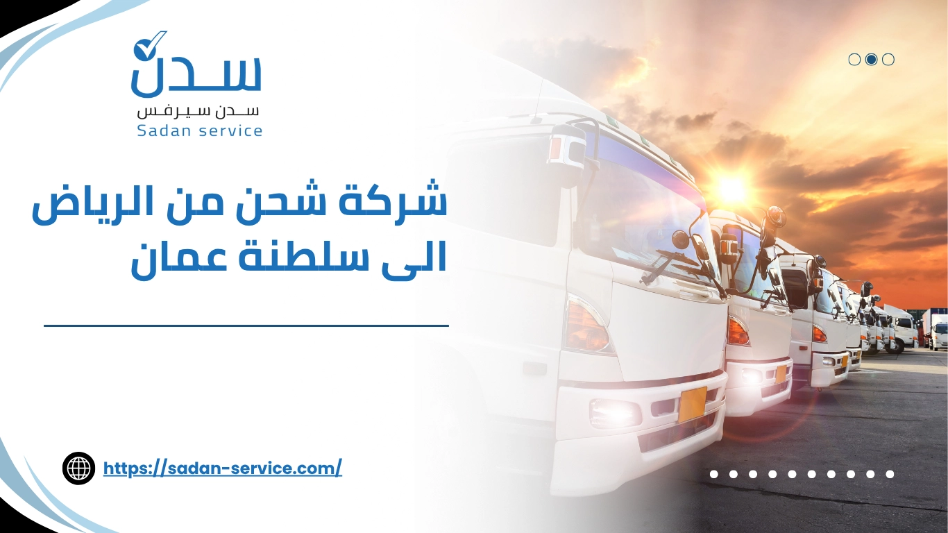 شركة شحن من الرياض الى سلطنة عمان