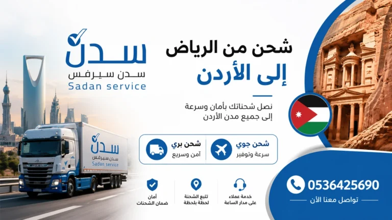افضل شركة شحن من الرياض الى الأردن