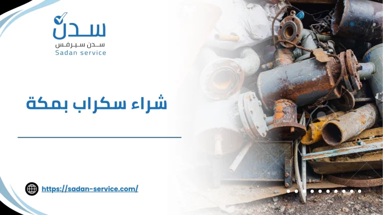 شراء سكراب بمكة